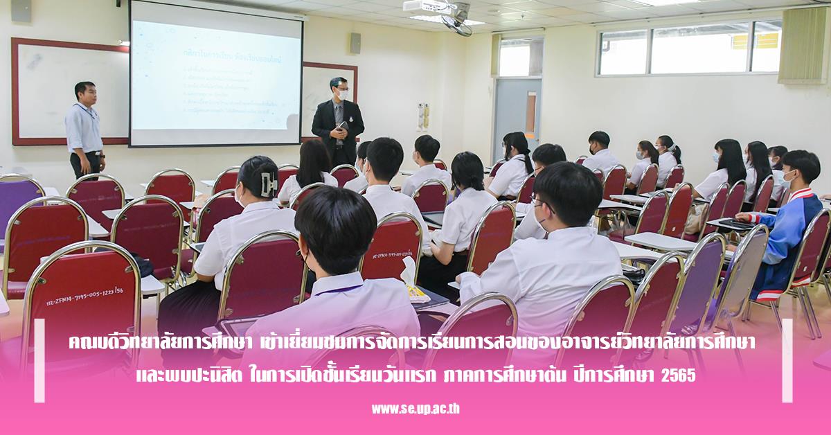 คณบดีวิทยาลัยการศึกษา เข้าเยี่ยมชมการจัดการเรียนการสอนของอาจารย์วิทยาลัยการศึกษา และพบปะนิสิต ในการเปิดชั้นเรียนวันแรก ภาคการศึกษาต้น ปีการศึกษา 2565
