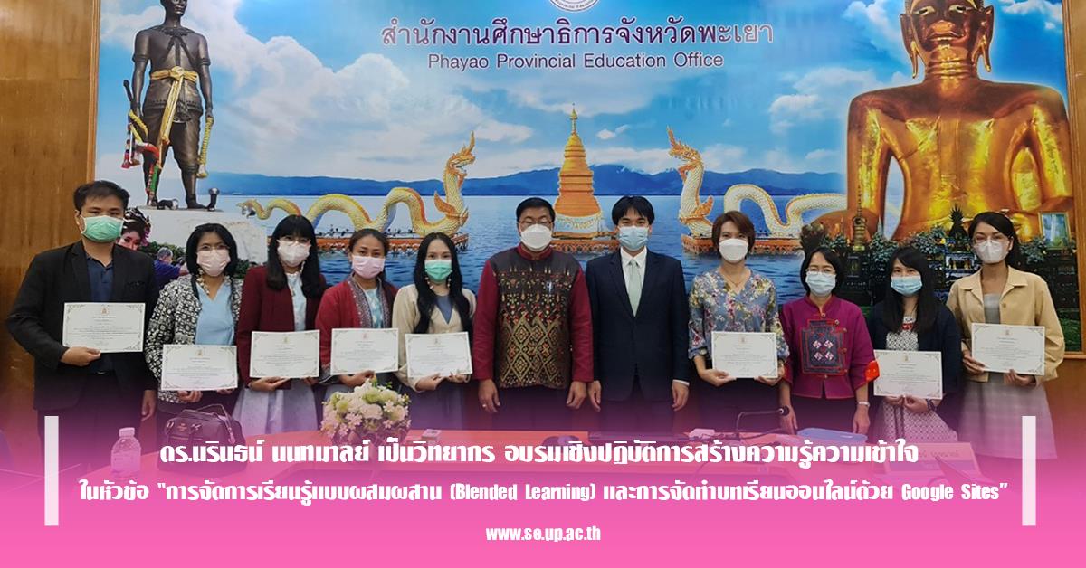 ดร.นรินธน์ นนทมาลย์ เป็นวิทยากร อบรมเชิงปฏิบัติการสร้างความรู้ความเข้าใจ ในหัวข้อ “การจัดการเรียนรู้แบบผสมผสาน (Blended Learning) และการจัดทำบทเรียนออนไลน์ด้วย Google Sites”