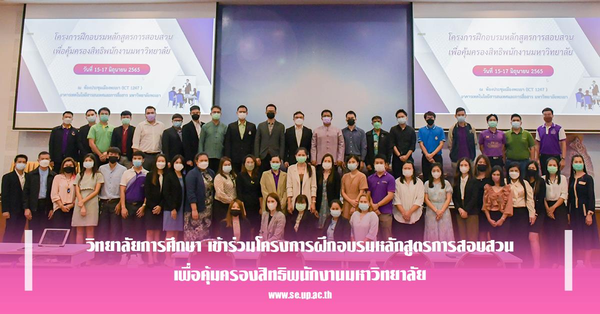 วิทยาลัยการศึกษา เข้าร่วมโครงการฝึกอบรมหลักสูตรการสอบสวน เพื่อคุ้มครองสิทธิพนักงานมหาวิทยาลัย