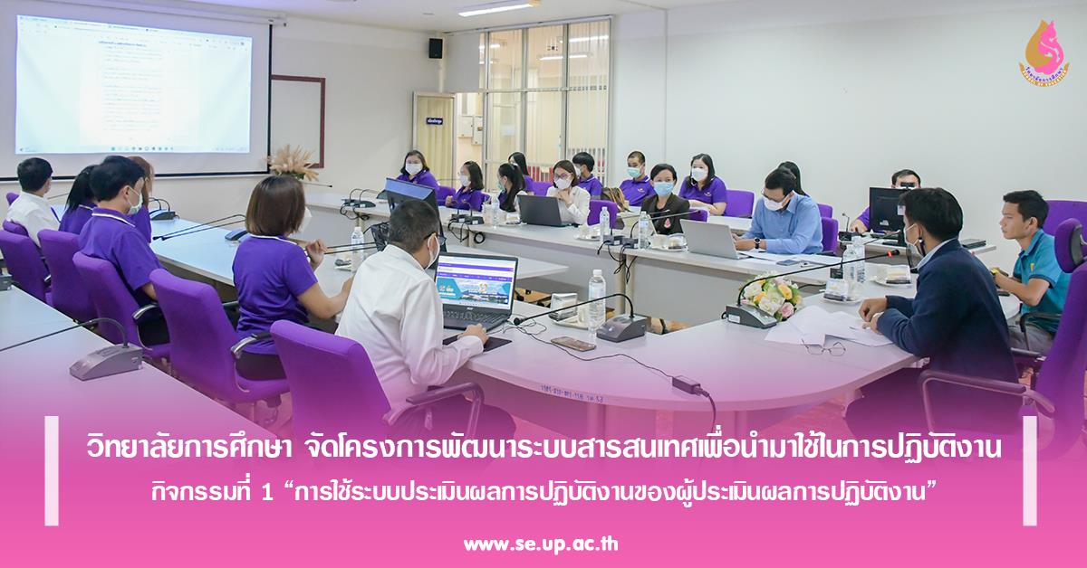 วิทยาลัยการศึกษา จัดโครงการพัฒนาระบบสารสนเทศเพื่อนำมาใช้ในการปฏิบัติงาน กิจกรรมที่ 1 “การใช้ระบบประเมินผลการปฏิบัติงานของผู้ประเมินผลการปฏิบัติงาน”