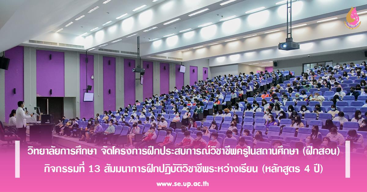 วิทยาลัยการศึกษา จัดโครงการฝึกประสบการณ์วิชาชีพครูในสถานศึกษา (ฝึกสอน) กิจกรรมที่ 13 สัมมนาการฝึกปฏิบัติวิชาชีพระหว่างเรียน (หลักสูตร 4 ปี)