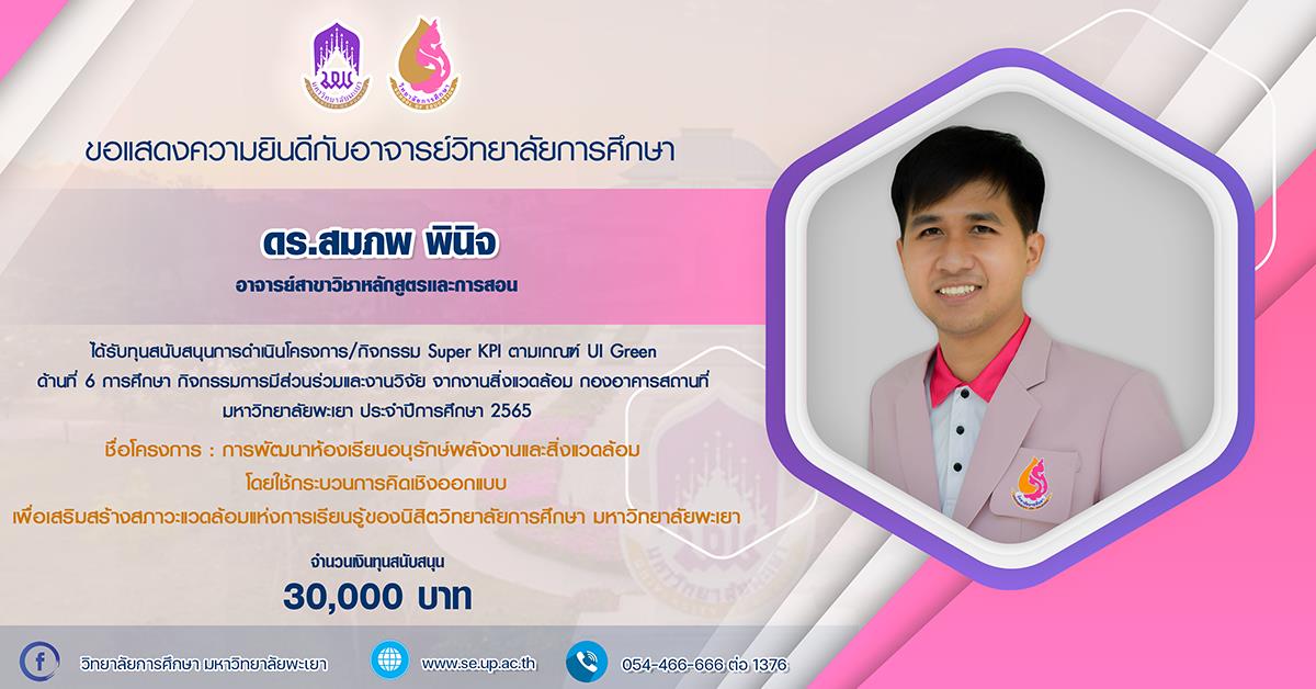 วิทยาลัยการศึกษา ขอแสดงความยินดีกับ ดร.สมภพ พินิจ ได้รับทุนสนับสนุนการดำเนินโครงการ/กิจกรรม Super KPI ตามเกณฑ์ UI Green
