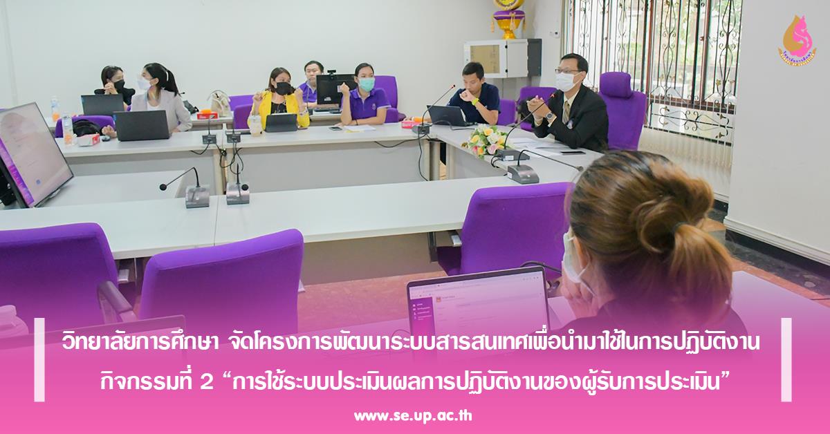 วิทยาลัยการศึกษา จัดโครงการพัฒนาระบบสารสนเทศเพื่อนำมาใช้ในการปฏิบัติงาน 
กิจกรรมที่ 2 “การใช้ระบบประเมินผลการปฏิบัติงานของผู้รับการประเมิน”
