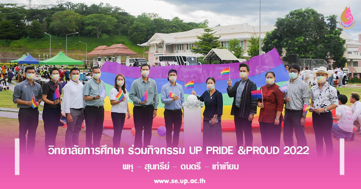 วิทยาลัยการศึกษา ร่วมกิจกรรม UP PRIDE & PROUD 2022 พหุ – สุนทรีย์ – ดนตรี – เท่าเทียม