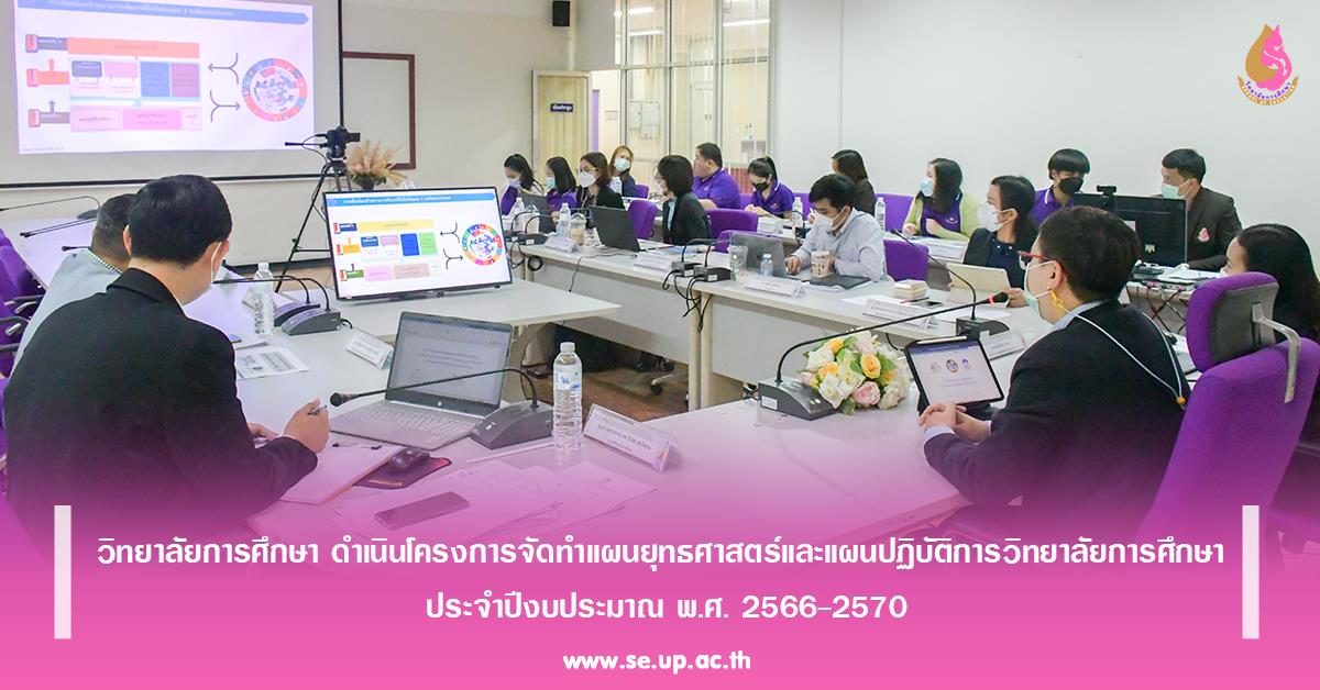 วิทยาลัยการศึกษา ดำเนินโครงการจัดทำแผนยุทธศาสตร์และแผนปฏิบัติการวิทยาลัยการศึกษา ประจำปีงบประมาณ พ.ศ. 2566-2570
