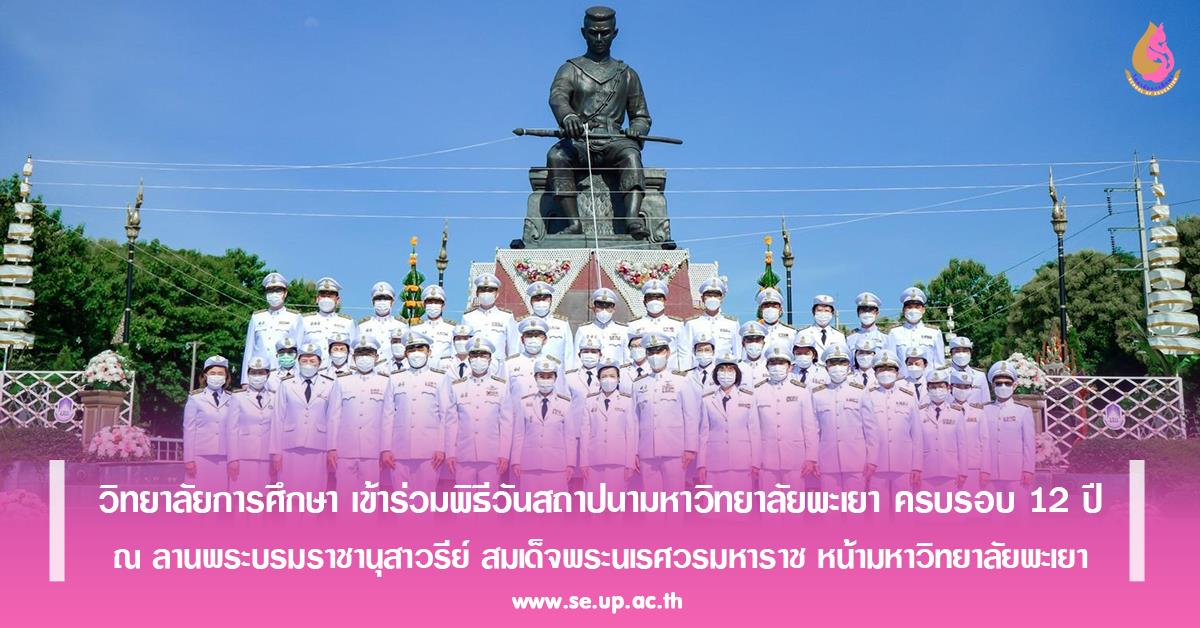 วิทยาลัยการศึกษา เข้าร่วมพิธีวันสถาปนามหาวิทยาลัยพะเยา ครบรอบ 12 ปี ณ ลานพระบรมราชานุสาวรีย์ สมเด็จพระนเรศวรมหาราช หน้ามหาวิทยาลัยพะเยา

