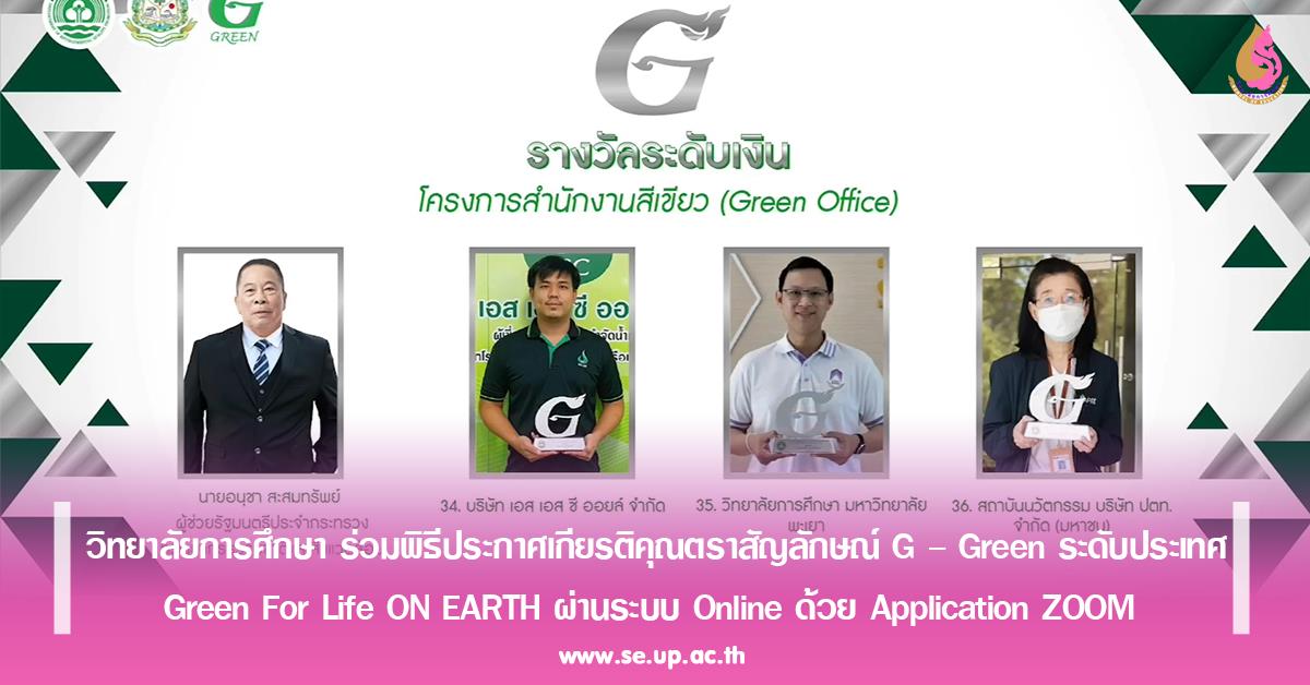 วิทยาลัยการศึกษา ร่วมพิธีประกาศเกียรติคุณตราสัญลักษณ์ G – Green ระดับประเทศ 
Green For Life ON EARTH ผ่านระบบ Online ด้วย Application ZOOM 
