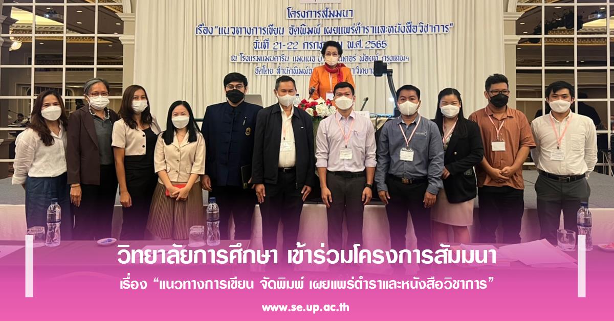 วิทยาลัยการศึกษา เข้าร่วมโครงการสัมมนา เรื่อง “แนวทางการเขียน จัดพิมพ์ เผยแพร่ตำราและหนังสือวิชาการ”
