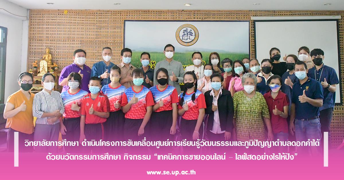 วิทยาลัยการศึกษา ดำเนินโครงการขับเคลื่อนศูนย์การเรียนรู้วัฒนธรรมและภูมิปัญญาตำบลดอกคำใต้ กิจกรรม “เทคนิคการขายออนไลน์ – ไลฟ์สดอย่างไรให้ปัง”