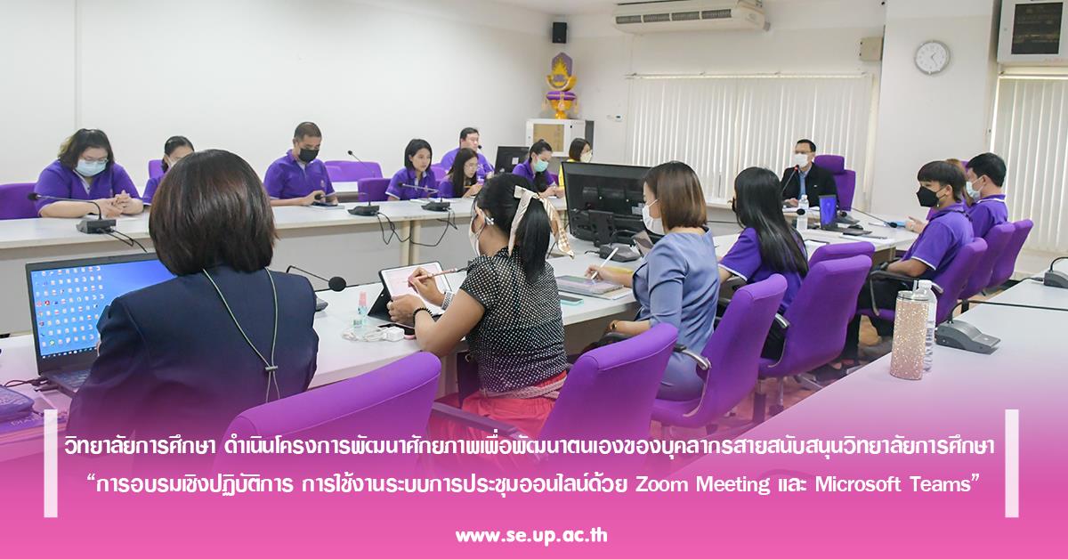 วิทยาลัยการศึกษา ดำเนินโครงการพัฒนาศักยภาพเพื่อพัฒนาตนเองของบุคลากรสายสนับสนุน “การใช้งานระบบการประชุมออนไลน์ด้วย Zoom Meeting และ Microsoft Teams”
