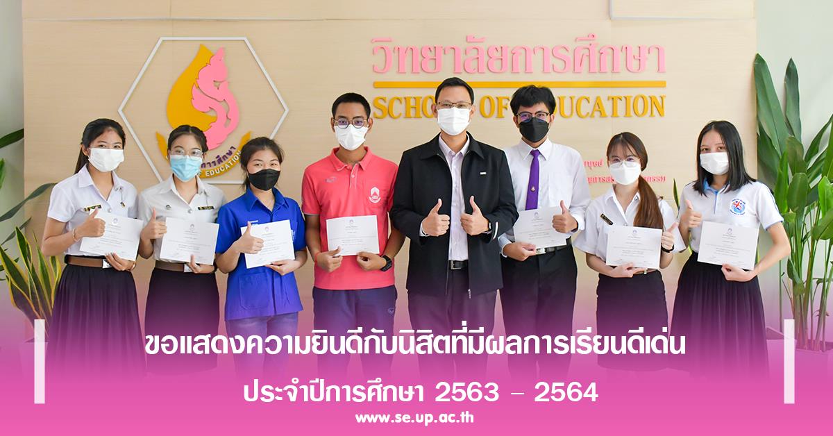 ขอแสดงความยินดีกับนิสิตที่มีผลการเรียนดีเด่น ประจำปีการศึกษา 2563 – 2564