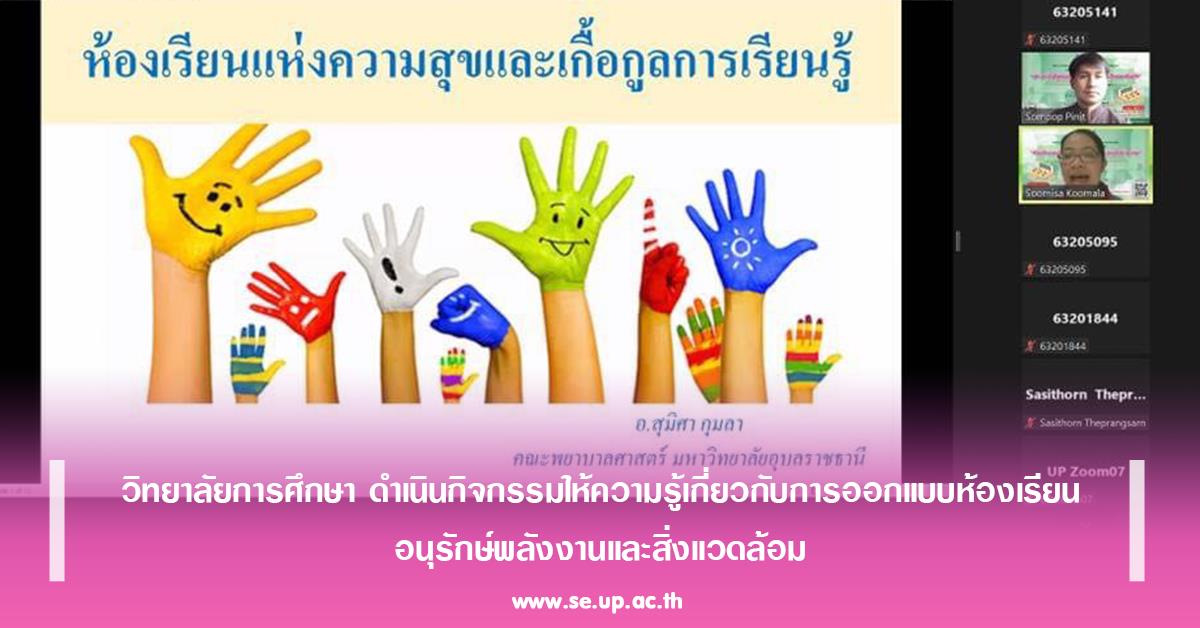 วิทยาลัยการศึกษา ดำเนินกิจกรรมให้ความรู้เกี่ยวกับการออกแบบห้องเรียนอนุรักษ์พลังงานและสิ่งแวดล้อม