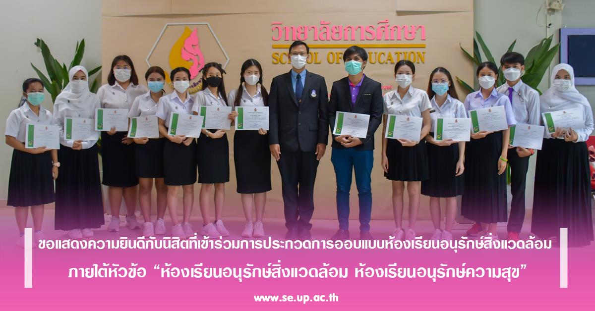 ขอแสดงความยินดีกับนิสิตที่เข้าร่วมการประกวดการออบแบบห้องเรียนอนุรักษ์สิ่งแวดล้อม ภายใต้หัวข้อ “ห้องเรียนอนุรักษ์สิ่งแวดล้อม ห้องเรียนอนุรักษ์ความสุข”