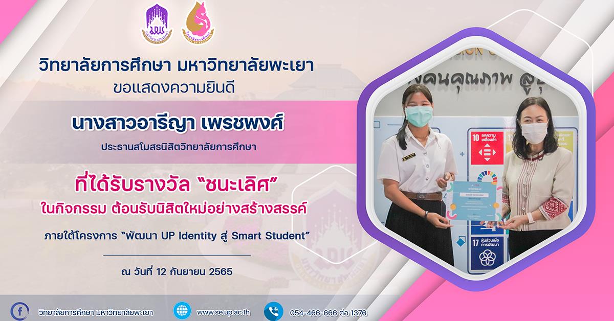 สโมสรนิสิตวิทยาลัยการศึกษา คว้ารางวัลชนะเลิศ ในกิจกรรม ต้อนรับนิสิตใหม่อย่างสร้างสรรค์
สโมสรนิสิตวิทยาลัยการศึกษา คว้ารางวัลชนะเลิศ ในกิจกรรม ต้อนรับนิสิตใหม่อย่างสร้างสรรค์