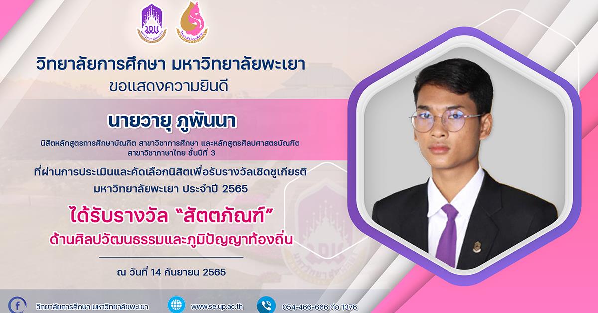 ขอแสดงความยินดี นายวายุ ภูพันนา ที่ได้รับรางวัล “สัตตภัณฑ์” ด้านศิลปวัฒนธรรมและภูมิปัญญาท้องถิ่น