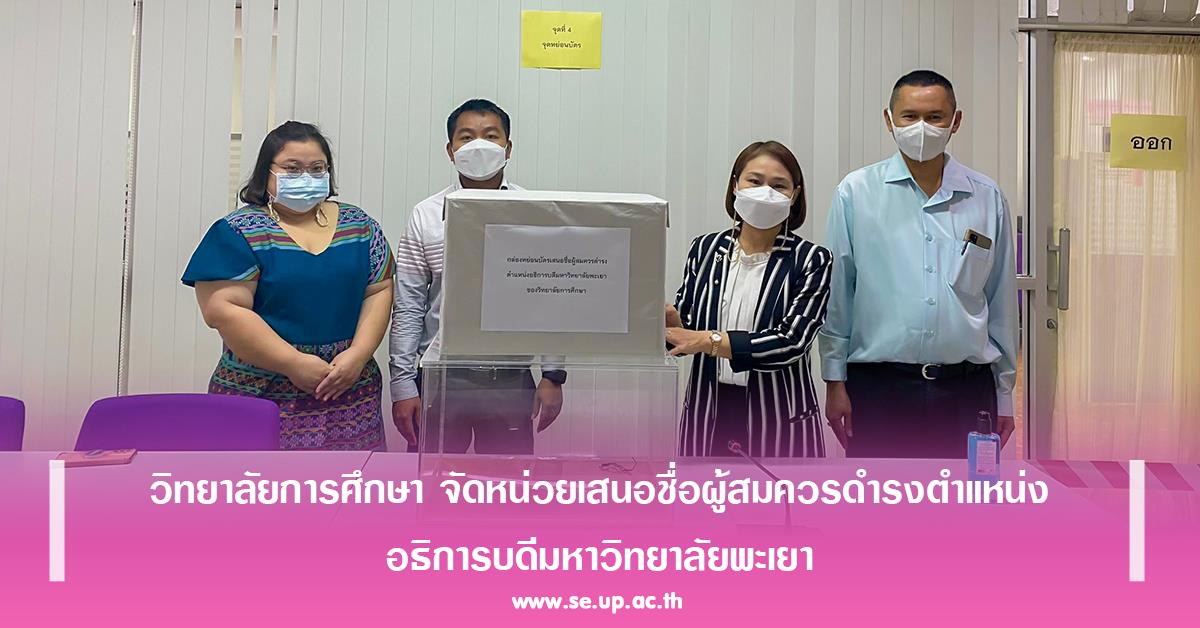 วิทยาลัยการศึกษา จัดหน่วยเสนอชื่อผู้สมควรดำรงตำแหน่งอธิการบดี มหาวิทยาลัยพะเยา