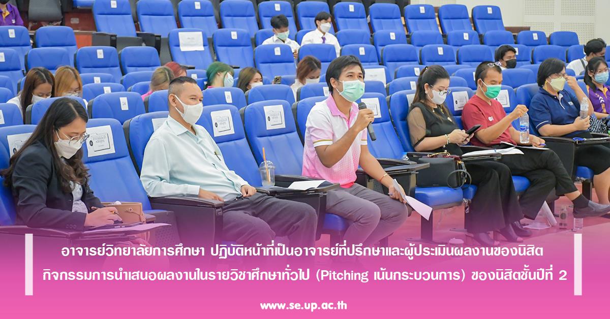อาจารย์วิทยาลัยการศึกษา ปฏิบัติหน้าที่เป็นอาจารย์ที่ปรึกษาและผู้ประเมินผลงานของนิสิต กิจกรรมการนำเสนอผลงานในรายวิชาศึกษาทั่วไป (Pitching เน้นกระบวนการ) ของนิสิตชั้นปีที่ 2