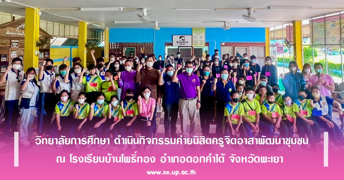 วิทยาลัยการศึกษา ดำเนินกิจกรรมค่ายนิสิตครูจิตอาสาพัฒนาชุมชน ณ โรงเรียนบ้านโพธิ์ทอง อำเภอดอกคำใต้ จังหวัดพะเยา 
