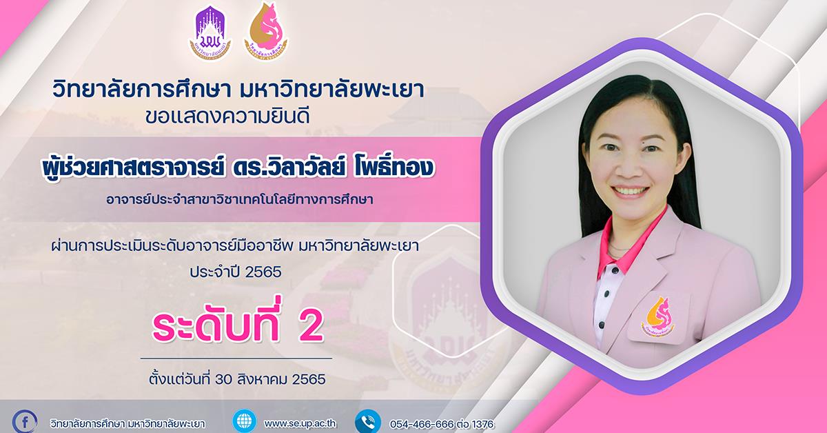 ขอแสดงความยินดี ผู้ช่วยศาสตราจารย์ ดร.วิลาวัลย์ โพธิ์ทอง ที่ผ่านการประเมินระดับอาจารย์มืออาชีพ ระดับที่ 2
