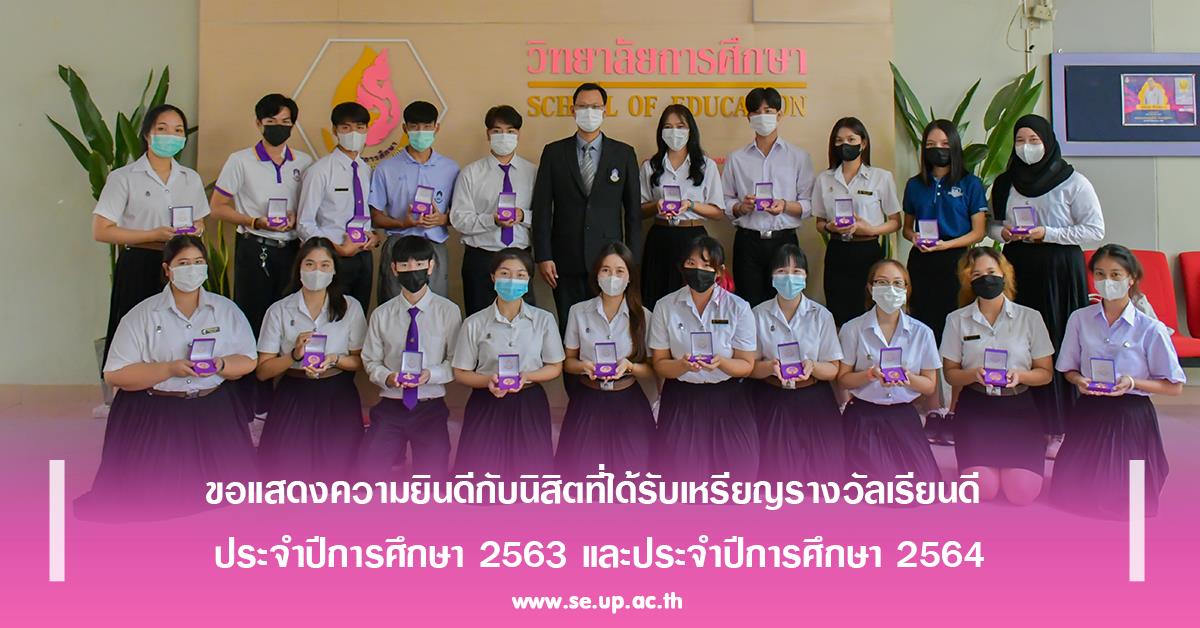 ขอแสดงความยินดีกับนิสิตที่ได้รับเหรียญรางวัลเรียนดี ประจำปีการศึกษา 2563 และประจำปีการศึกษา 2564