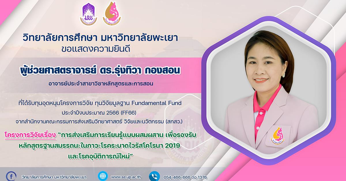 ขอแสดงความยินดีกับ ผู้ช่วยศาสตราจารย์ ดร.รุ่งทิวา กองสอน ที่ได้รับทุนอุดหนุนโครงการวิจัย ทุนวิจัยมูลฐาน Fundamental Fund ประจำปีงบประมาณ 2566 
