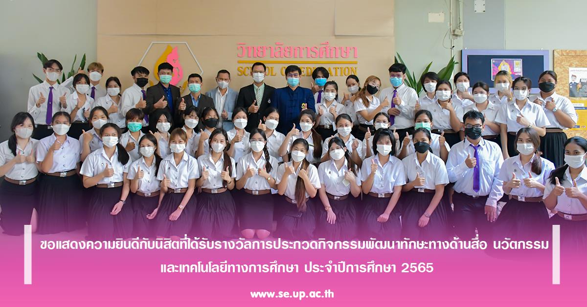 ขอแสดงความยินดีกับนิสิตที่ได้รับรางวัลการประกวดกิจกรรมพัฒนาทักษะทางด้านสื่อ นวัตกรรม และเทคโนโลยีทางการศึกษา ประจำปีการศึกษา 2565