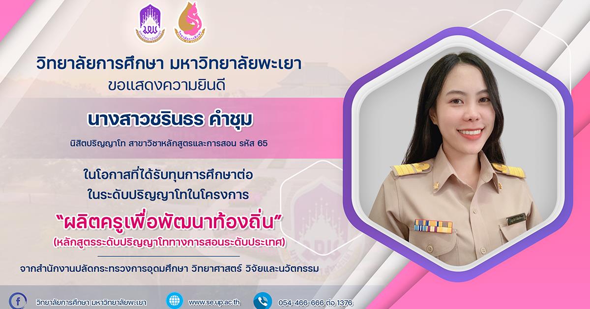 ขอแสดงความยินดี นางสาวชรินธร คำชุม ที่ได้รับทุนการศึกษาต่อในระดับปริญญาโท จากสำนักงานปลัดกระทรวงการอุดมศึกษา วิทยาศาสตร์ วิจัยและนวัตกรรม

