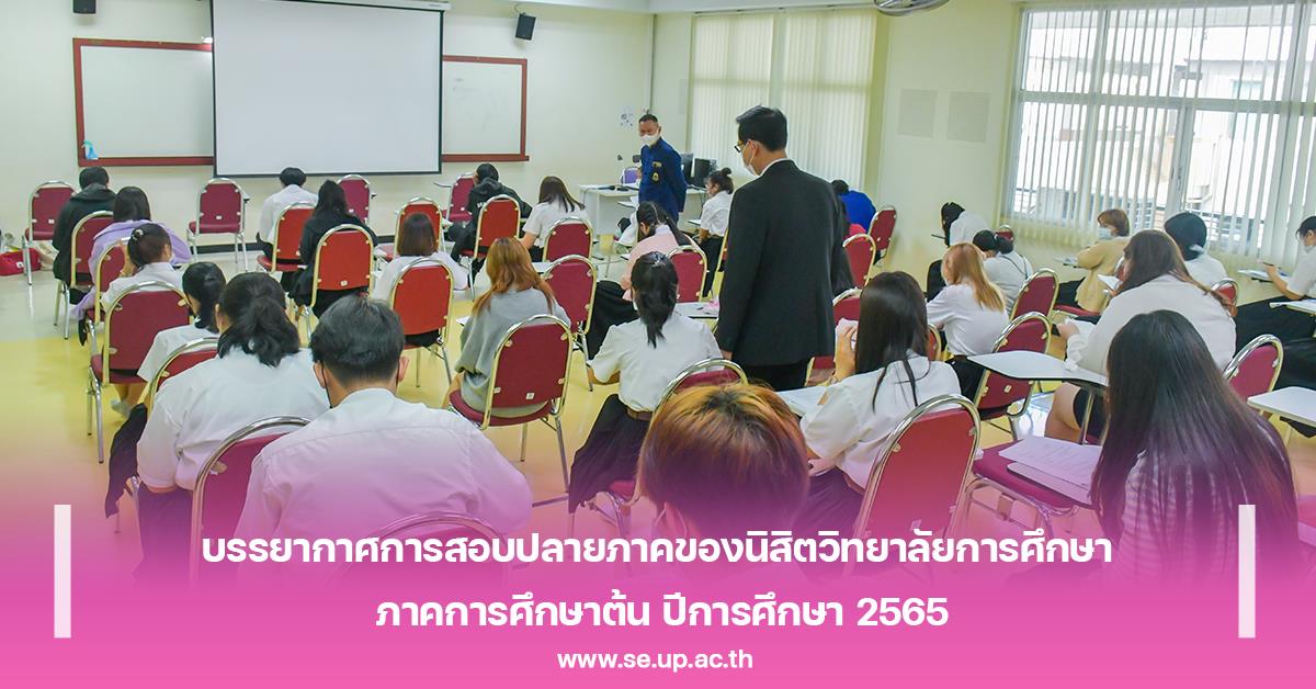 บรรยากาศการสอบปลายภาคของนิสิตวิทยาลัยการศึกษา ภาคการศึกษาต้น ปีการศึกษา 2565