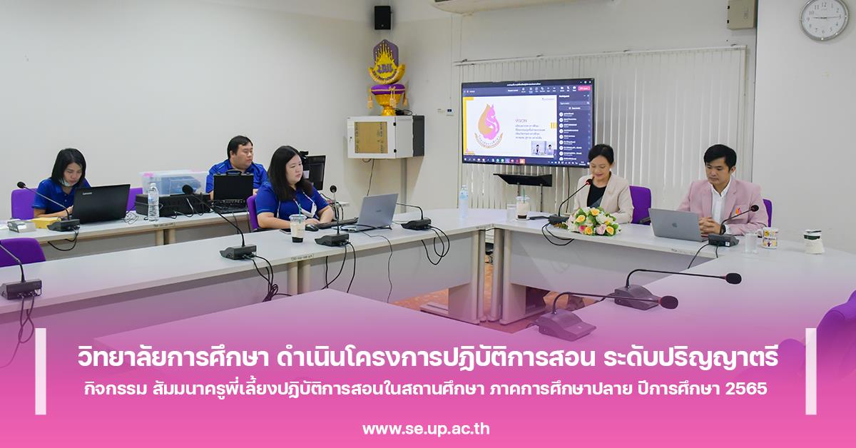 วิทยาลัยการศึกษา ดำเนินโครงการปฏิบัติการสอน ระดับปริญญาตรี กิจกรรม สัมมนาครูพี่เลี้ยงปฏิบัติการสอนในสถานศึกษา ภาคการศึกษาปลาย ปีการศึกษา 2565
วิทยาลัยการศึกษา ดำเนินโครงการปฏิบัติการสอน ระดับปริญญาตรี กิจกรรม สัมมนาครูพี่เลี้ยงปฏิบัติการสอนในสถานศึกษา ภาคการศึกษาปลาย ปีการศึกษา 2565