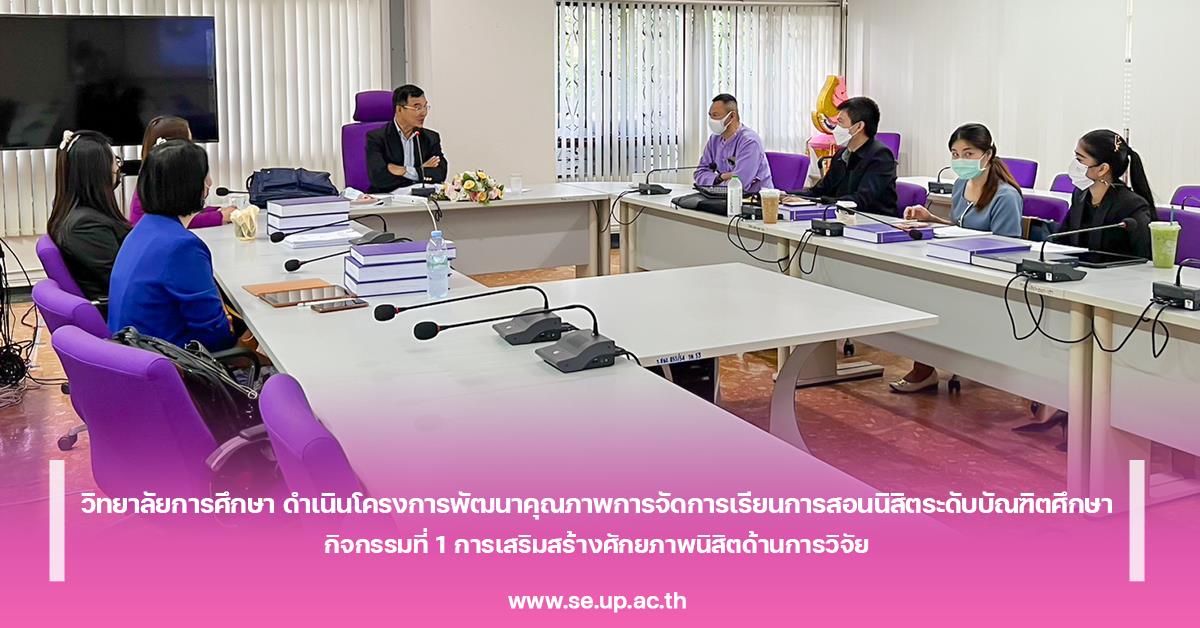 วิทยาลัยการศึกษา ดำเนินโครงการพัฒนาคุณภาพการจัดการเรียนการสอนนิสิตระดับบัณฑิตศึกษา วิทยาลัยการศึกษา ดำเนินโครงการพัฒนาคุณภาพการจัดการเรียนการสอนนิสิตระดับบัณฑิตศึกษา กิจกรรมที่ 1 การเสริมสร้างศักยภาพนิสิตด้านการวิจัย ในระดับดุษฎีบัณฑิต สาขาวิชาการบริหารการศึกษา (ครั้งที่ 1)