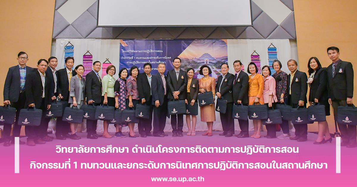 วิทยาลัยการศึกษา ดำเนินโครงการติดตามการปฏิบัติการสอน กิจกรรมที่ 1 ทบทวนและยกระดับการนิเทศการปฏิบัติการสอนในสถานศึกษา
วิทยาลัยการศึกษา ดำเนินโครงการติดตามการปฏิบัติการสอน กิจกรรมที่ 1 ทบทวนและยกระดับการนิเทศการปฏิบัติการสอนในสถานศึกษา