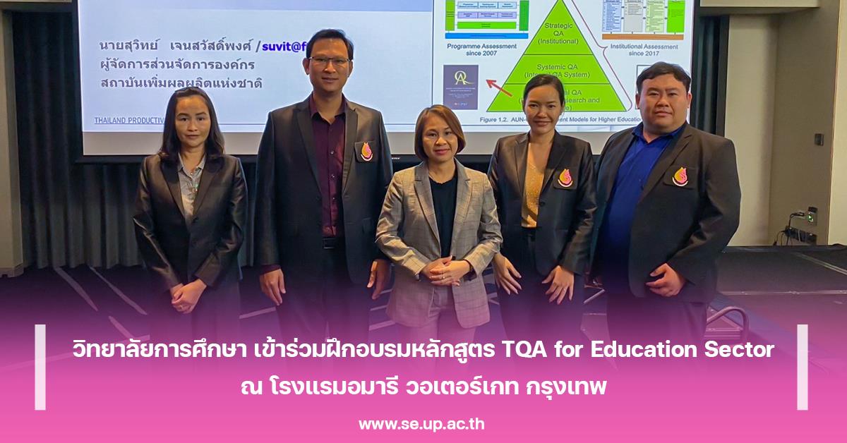 วิทยาลัยการศึกษา เข้าร่วมฝึกอบรมหลักสูตร TQA for Education Sector ณ โรงแรมอมารี วอเตอร์เกท กรุงเทพ
วิทยาลัยการศึกษา เข้าร่วมฝึกอบรมหลักสูตร TQA for Education Sector ณ โรงแรมอมารี วอเตอร์เกท กรุงเทพ