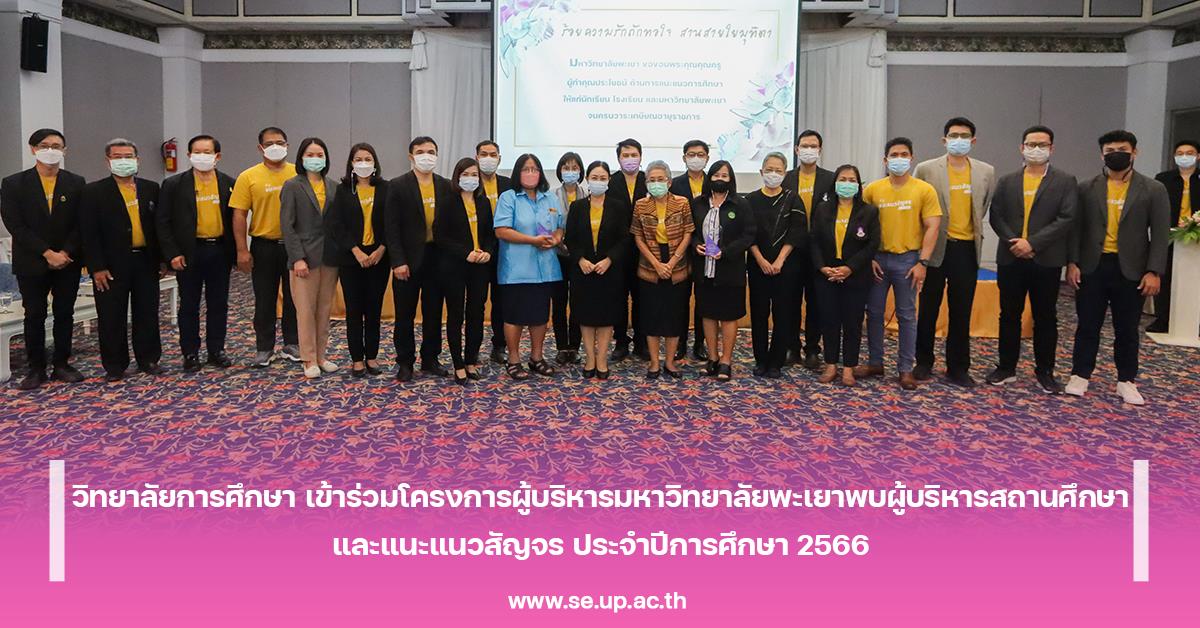 วิทยาลัยการศึกษา เข้าร่วมโครงการผู้บริหารมหาวิทยาลัยพะเยาพบผู้บริหารสถานศึกษา และแนะแนวสัญจร ประจำปีการศึกษา 2566