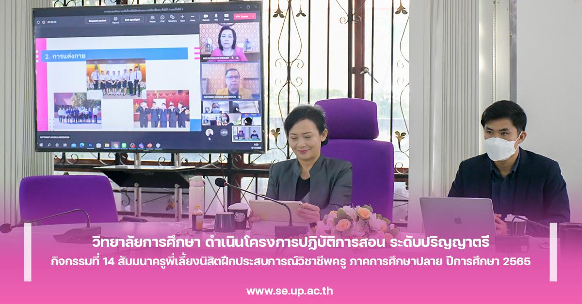 วิทยาลัยการศึกษา ดำเนินโครงการปฏิบัติการสอน ระดับปริญญาตรี กิจกรรมที่ 14 สัมมนาครูพี่เลี้ยงนิสิตฝึกประสบการณ์วิชาชีพครู ปีการศึกษา 2565