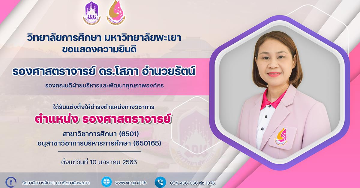 ขอแสดงความยินดีกับ รองศาสตราจารย์ ดร.โสภา อำนวยรัตน์ ในโอกาสที่ได้รับการแต่งตั้งให้ดำรงตำแหน่ง “รองศาสตราจารย์”