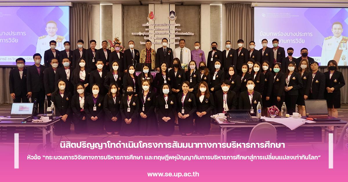 นิสิตปริญญาโทดำเนินโครงการสัมมนาทางการบริหารการศึกษา หัวข้อ “กระบวนการวิจัยทางการบริหารการศึกษา และทฤษฎีพหุปัญญากับการบริหารการศึกษาสู่การเปลี่ยนแปลงเ