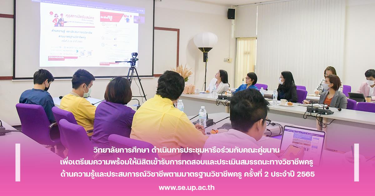 วิทยาลัยการศึกษา ดำเนินการประชุมหารือร่วมกับคณะคู่ขนาน เพื่อเตรียมความพร้อมให้นิสิตเข้ารับการทดสอบและประเมินสมรรถนะทางวิชาชีพครู 