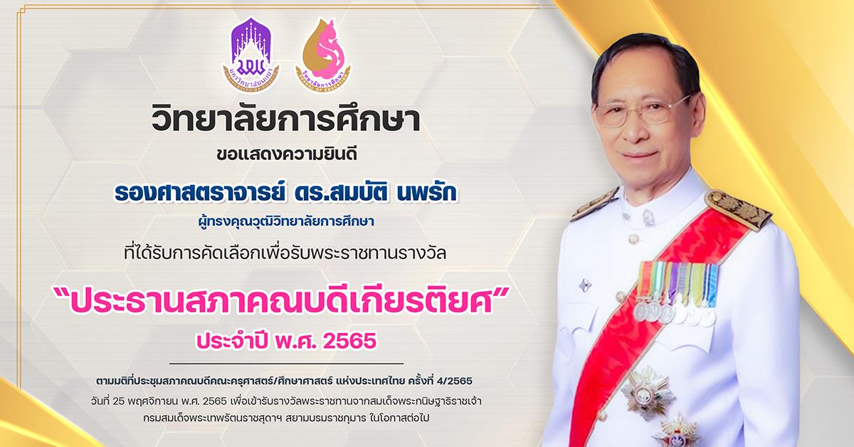 ขอแสดงความยินดีกับ รองศาสตราจารย์ ดร.สมบัติ นพรัก ผู้ทรงคุณวุฒิวิทยาลัยการศึกษา
ที่ได้รับการคัดเลือกเพื่อรับพระราชทานรางวัล “ประธานสภาคณบดีเกียรติยศ” 
