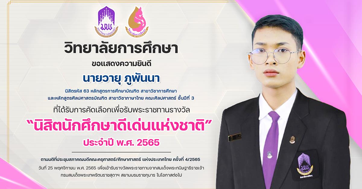 ขอแสดงความยินดีกับ นายวายุ ภูพันนา นิสิตรหัส 63 
ที่ได้รับการคัดเลือกเพื่อรับพระราชทานรางวัล “นิสิตนักศึกษาดีเด่นแห่งชาติ” ประจำปี พ.ศ.2565 