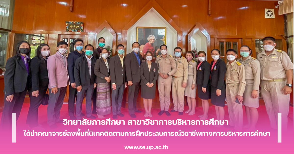 วิทยาลัยการศึกษา สาขาวิชาการบริหารการศึกษา ได้นำคณาจารย์ลงพื้นที่นิเทศติดตามการฝึกประสบการณ์วิชาชีพทางการบริหารการศึกษา