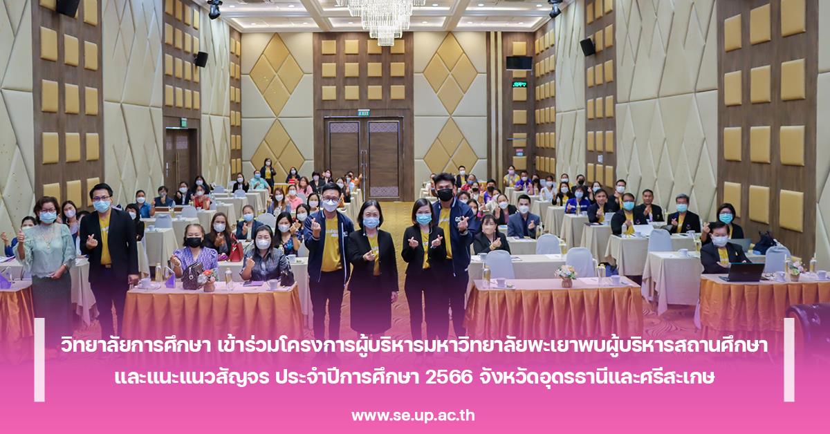 วิทยาลัยการศึกษา เข้าร่วมโครงการผู้บริหารมหาวิทยาลัยพะเยาพบผู้บริหารสถานศึกษา
และแนะแนวสัญจร ประจำปีการศึกษา 2566 จังหวัดอุดรธานีและศรีสะเกษ
