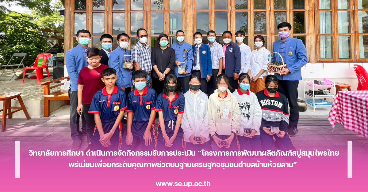 วิทยาลัยการศึกษา จัดกิจกรรมรับการประเมิน “โครงการการพัฒนาผลิตภัณฑ์สบู่สมุนไพรไทยพรีเมี่ยมเพื่อยกระดับคุณภาพชีวิตบนฐานเศรษฐกิจชุมชนตำบลบ้านห้วยลาน"