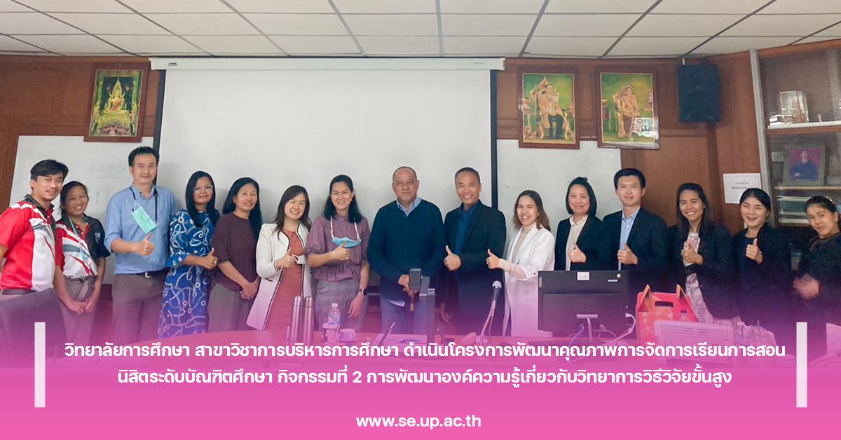 วิทยาลัยการศึกษา ดำเนินโครงการพัฒนาคุณภาพการจัดการเรียนการสอนนิสิตระดับบัณฑิตศึกษา กิจกรรมที่ 2 การพัฒนาองค์ความรู้เกี่ยวกับวิทยาการวิธีวิจัยขั้นสูง