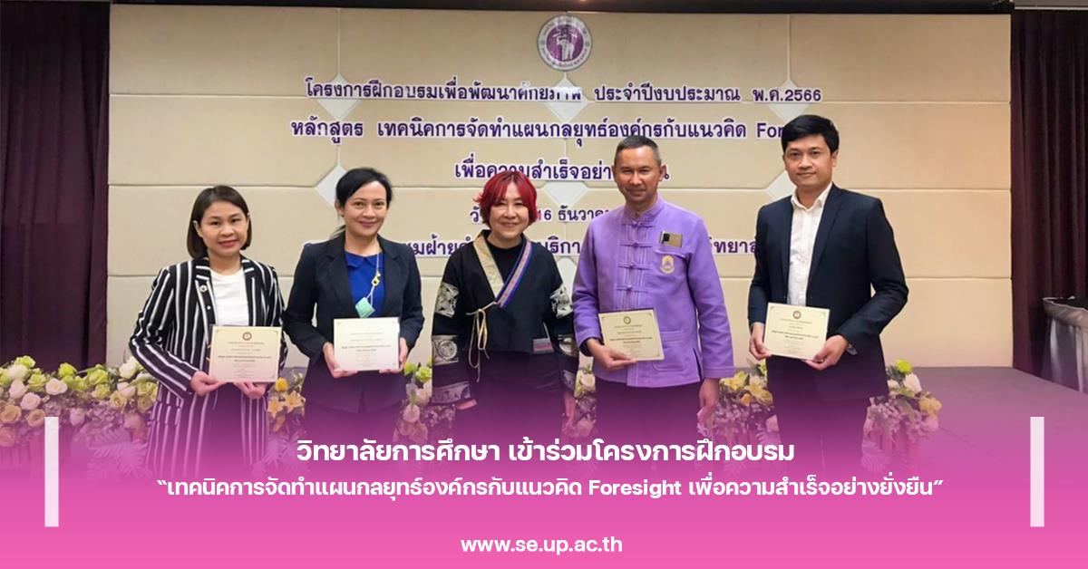 วิทยาลัยการศึกษา เข้าร่วมโครงการฝึกอบรม 
“เทคนิคการจัดทำแผนกลยุทธ์องค์กรกับแนวคิด Foresight เพื่อความสำเร็จอย่างยั่งยืน”
