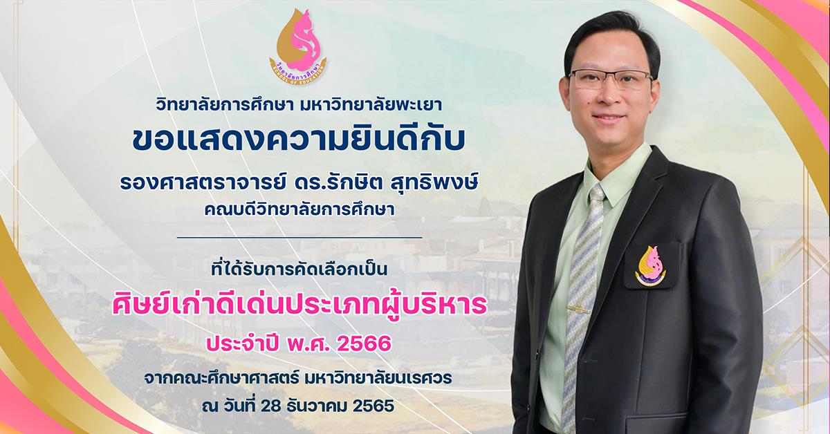 ขอแสดงความยินดีกับ รองศาสตราจารย์ ดร.รักษิต สุทธิพงษ์ ที่ได้รับการคัดเลือกเป็น 
ศิษย์เก่าดีเด่นประเภทผู้บริหาร
