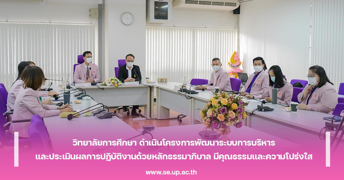 วิทยาลัยการศึกษา ดำเนินโครงการพัฒนาระบบการบริหาร และประเมินผลการปฏิบัติงานด้วยหลักธรรมาภิบาล มีคุณธรรมและความโปร่งใส

