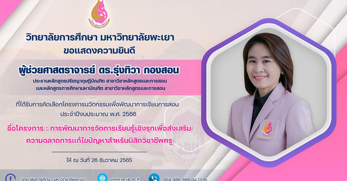 ขอแสดงความยินดีกับ ผู้ช่วยศาสตราจารย์ ดร.รุ่งทิวา กองสอน ที่ได้รับการคัดเลือกโครงการนวัตกรรมเพื่อพัฒนาการเรียนการสอน ประจำปีงบประมาณ พ.ศ. 2566
