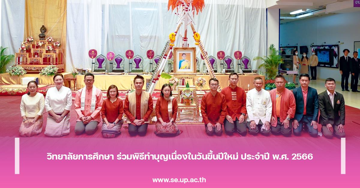 วิทยาลัยการศึกษา ร่วมพิธีทำบุญเนื่องในวันขึ้นปีใหม่ ประจำปี พ.ศ. 2566