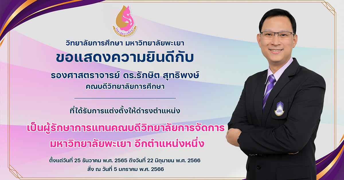 ขอแสดงความยินดีกับ รองศาสตราจารย์ ดร.รักษิต สุทธิพงษ์ ที่ได้รับการแต่งตั้งให้ดำรงตำแหน่ง เป็นผู้รักษาการแทนคณบดีวิทยาลัยการจัดการ มหาวิทยาลัยพะเยา 