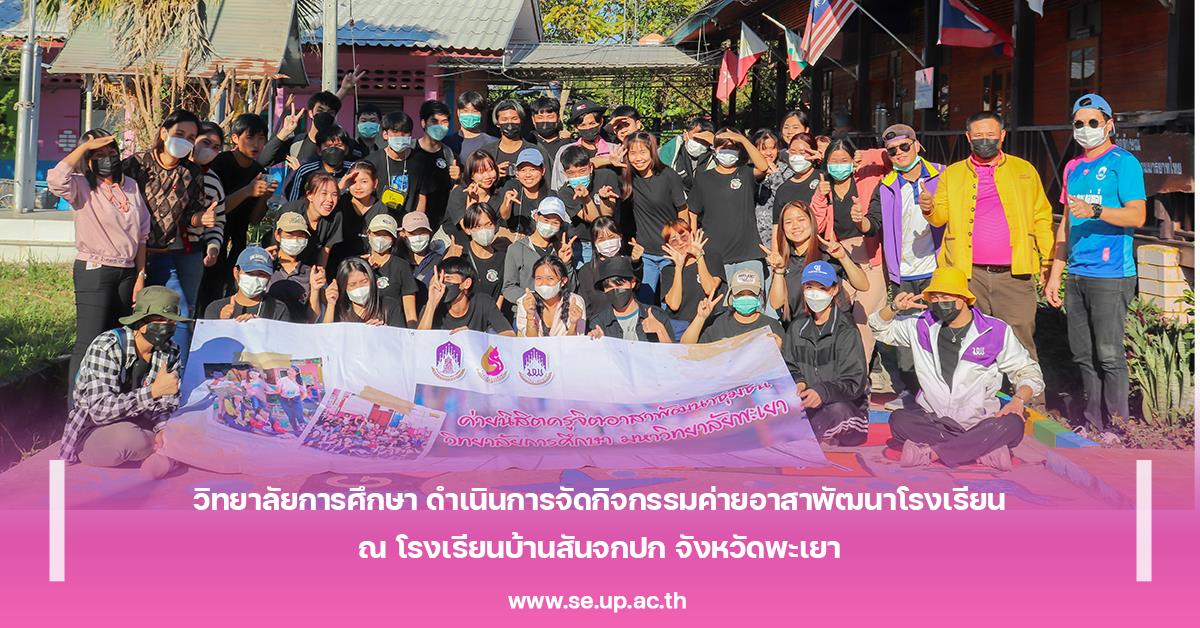 วิทยาลัยการศึกษา ดำเนินการจัดกิจกรรมค่ายอาสาพัฒนาโรงเรียน ณ โรงเรียนบ้านสันจกปก จังหวัดพะเยา